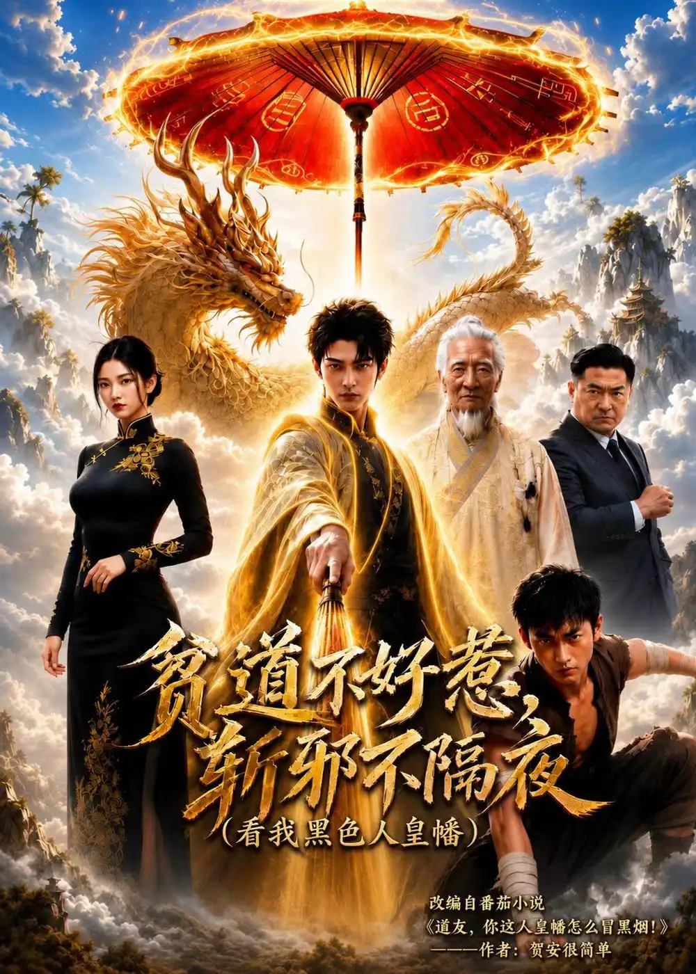 贫道不好惹斩邪不隔夜(看我黑色人皇幡)(77集)-初遇资源网