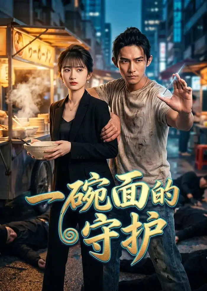 一碗面的守护(44集)Ai短剧-初遇资源网