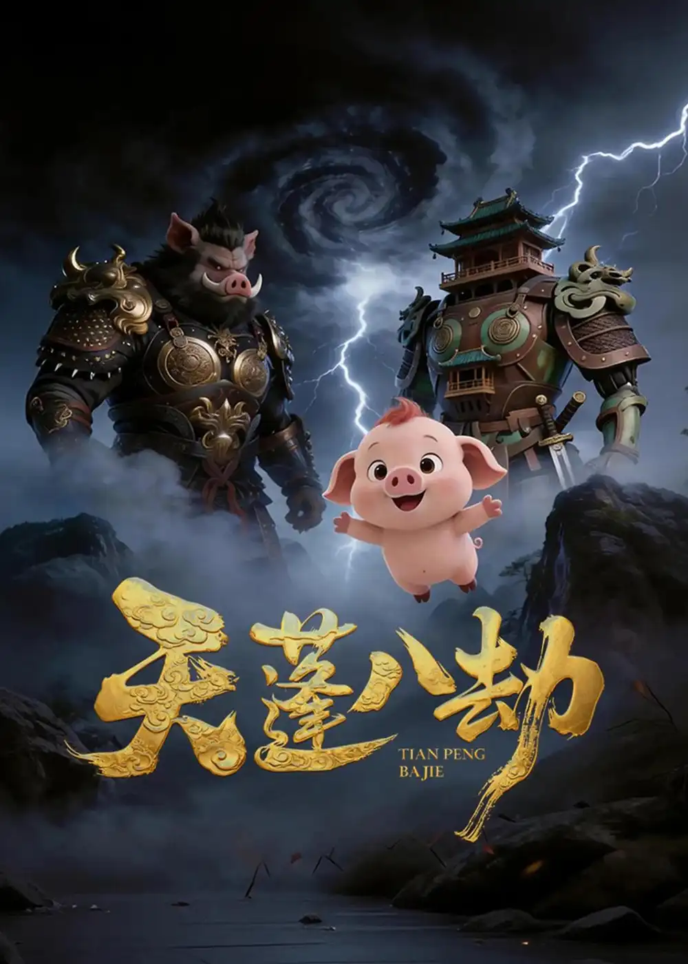 天蓬八劫(31集)动漫-初遇资源网