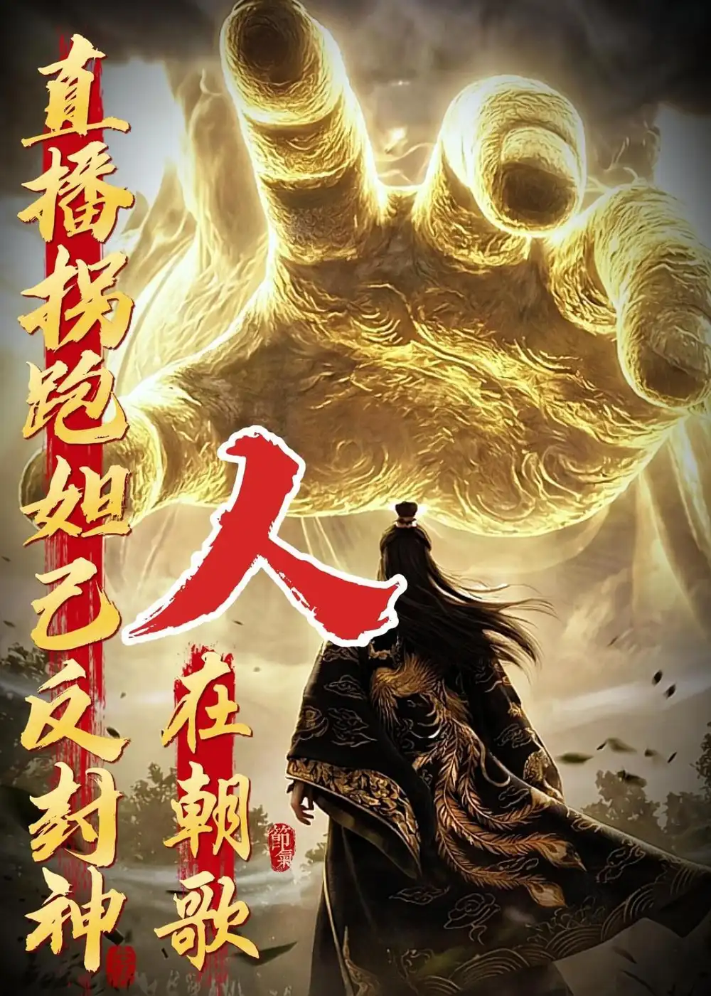人在朝歌直播拐跑妲己反封神(60集)动漫-初遇资源网