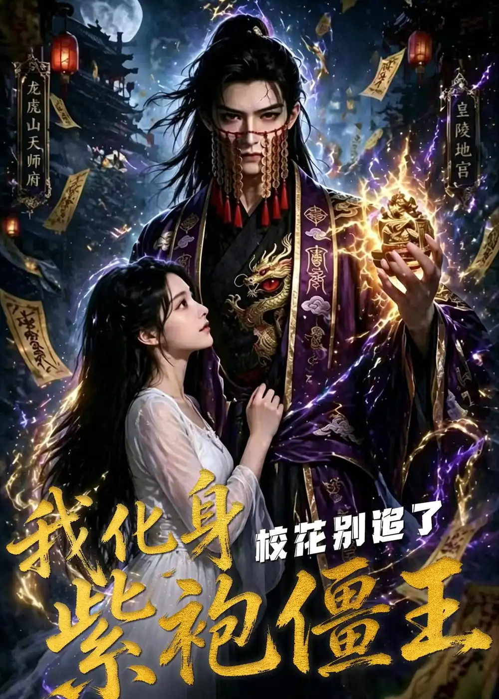 我化身紫袍僵王校花别追了(90集)-初遇资源网