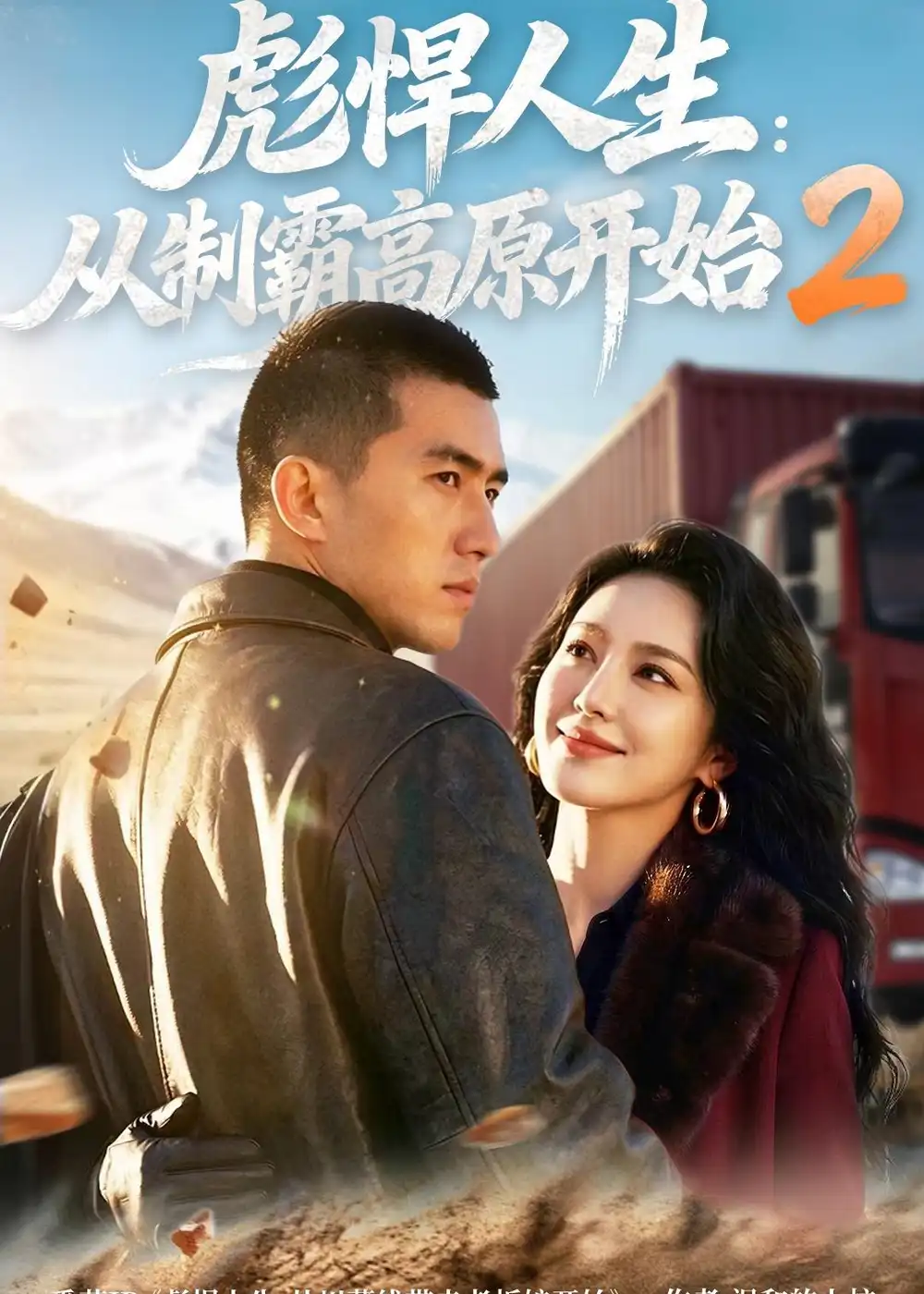 彪悍人生从制霸高原开始2（76集）-初遇资源网