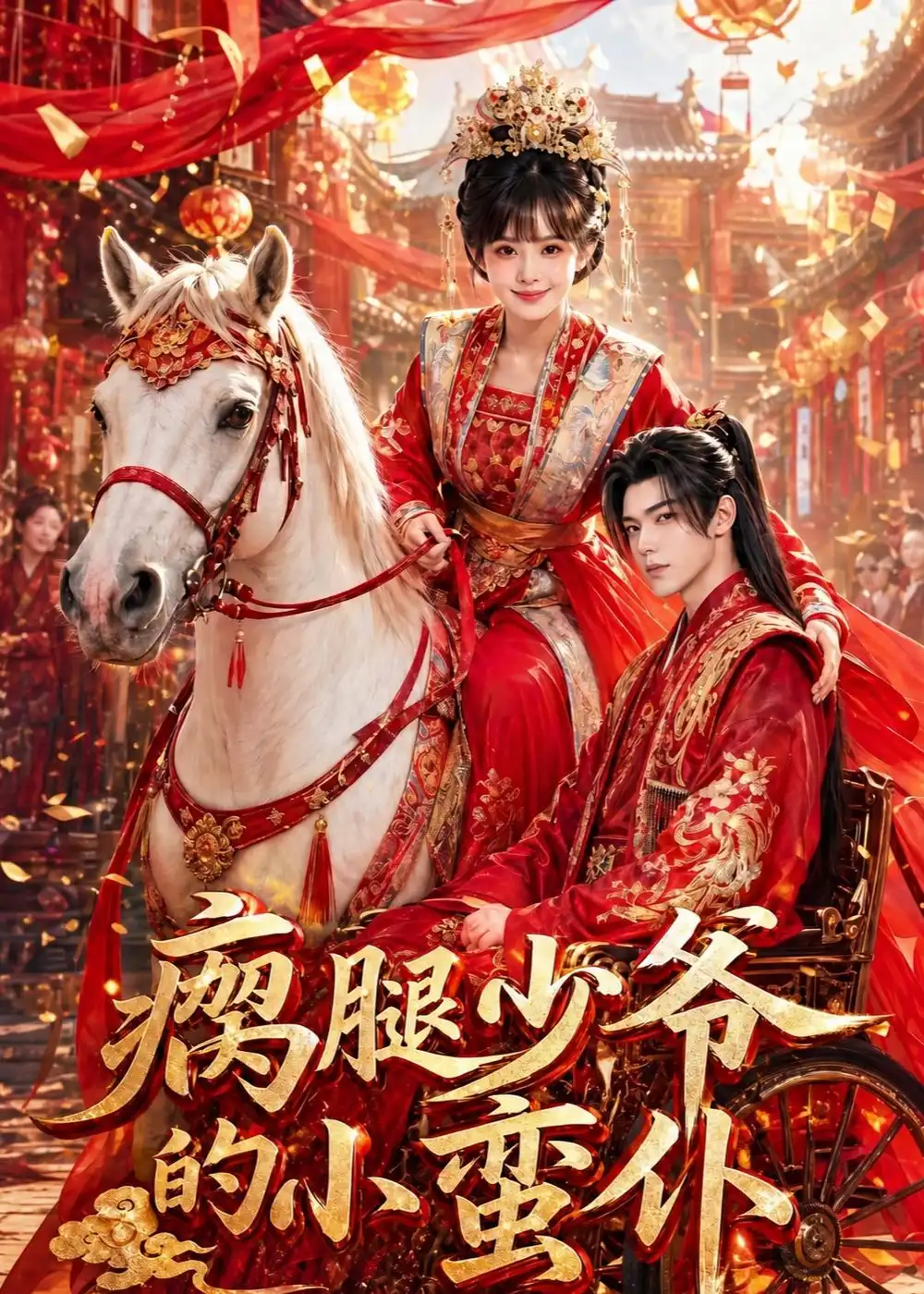 瘸腿少爷的小蛮仆(72集)Ai短剧-初遇资源网