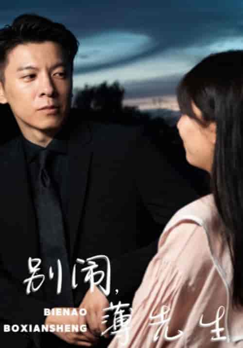 别闹,薄先生(83集全)薄景川&沈繁星-初遇资源网