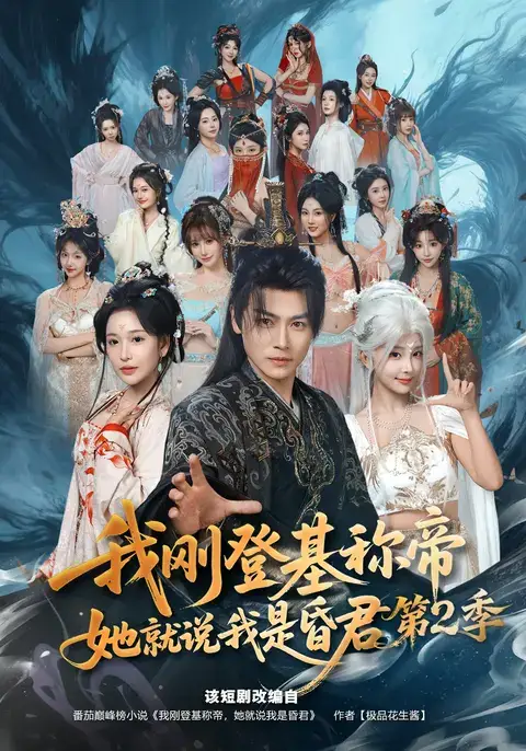 我刚登基称di她就说我是昏君第2季（82集）都钊＆华越-初遇资源网