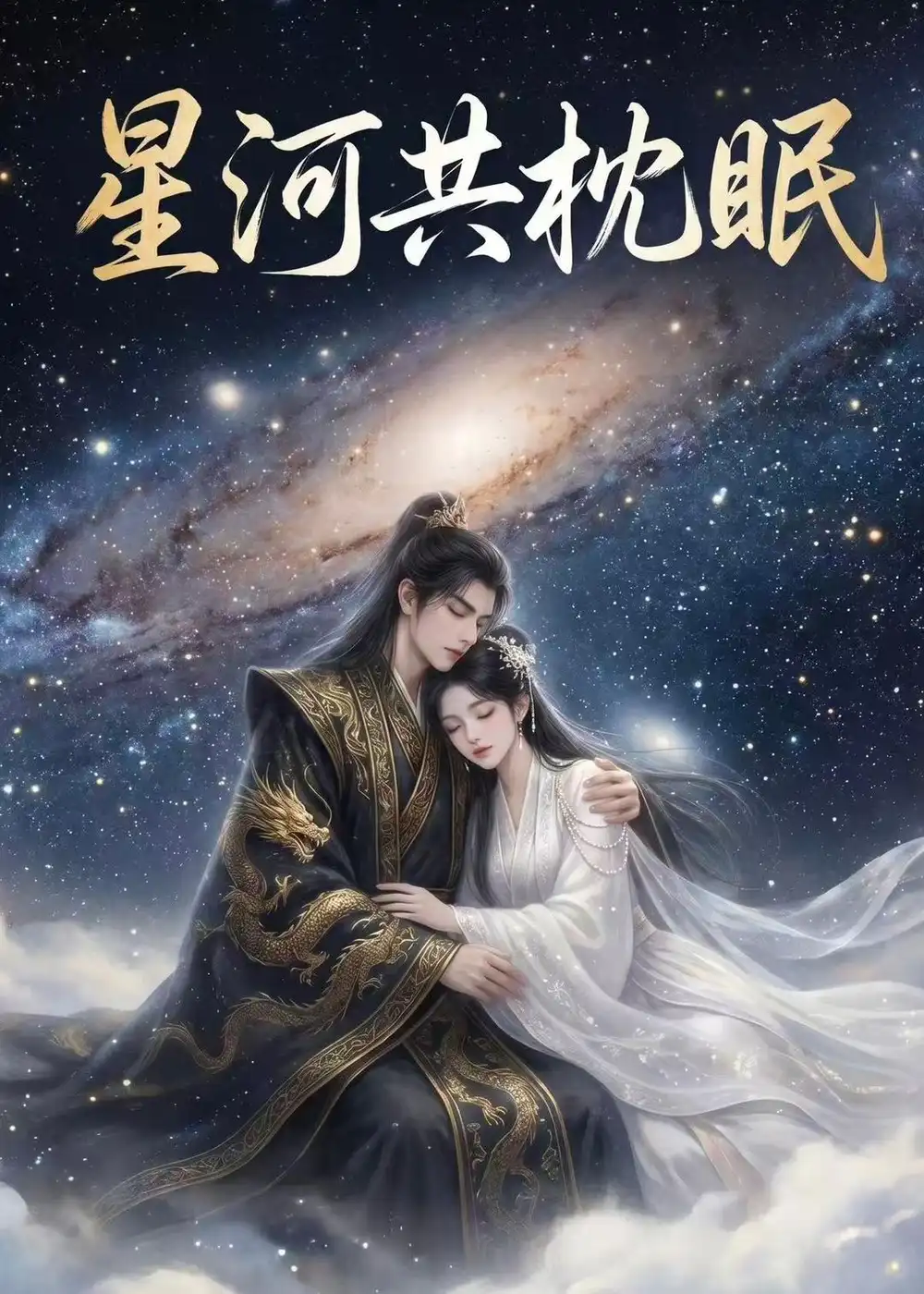星河共枕眠（20集）-初遇资源网