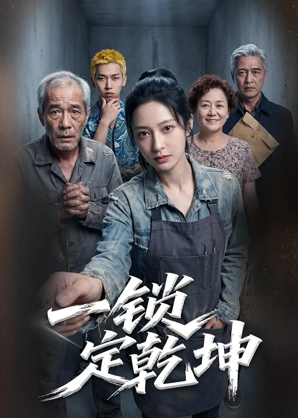 一锁定乾坤(50集)Ai短剧-初遇资源网