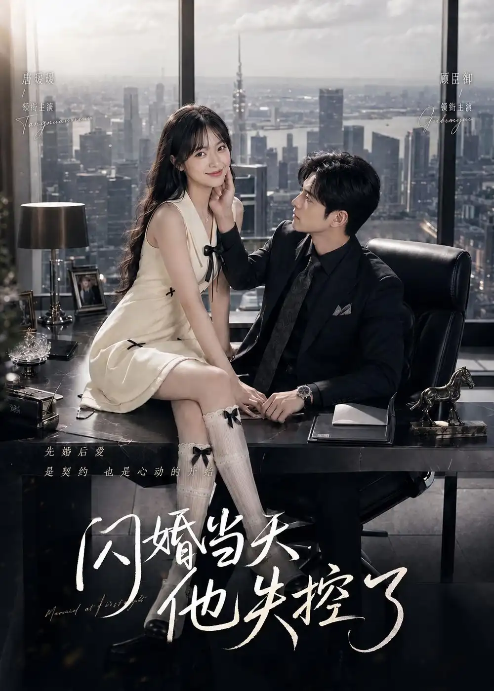 闪婚当天他失控了（83集）-初遇资源网