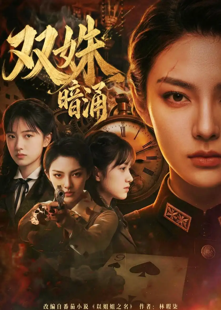 双姝暗涌（62集）Ai短剧-初遇资源网