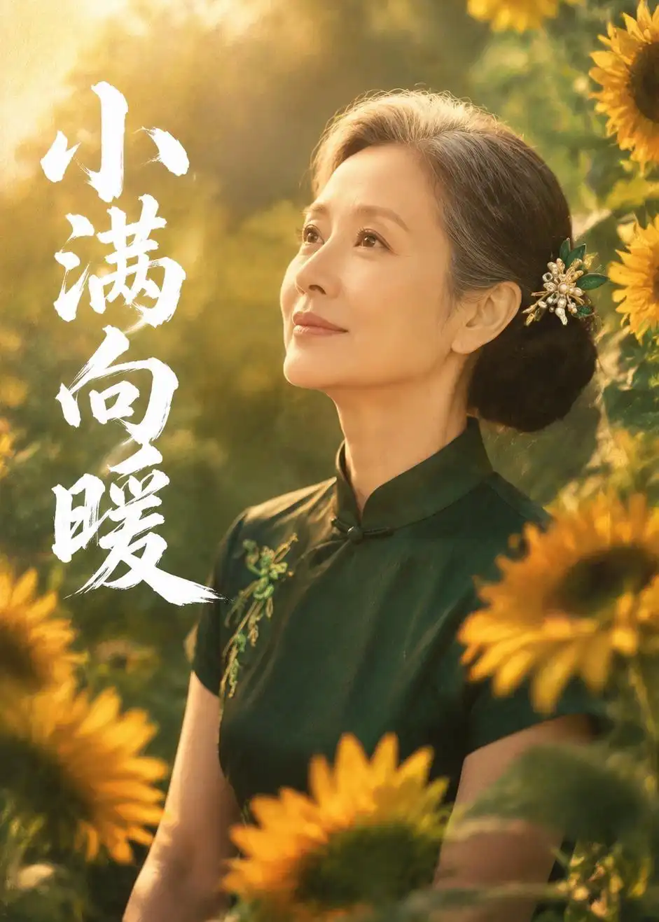 小满向暖(45集)Ai短剧-初遇资源网