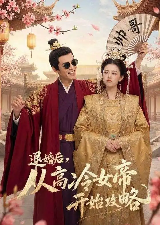 退婚后从高冷女帝开始攻略 退婚后从高冷女帝开始攻略