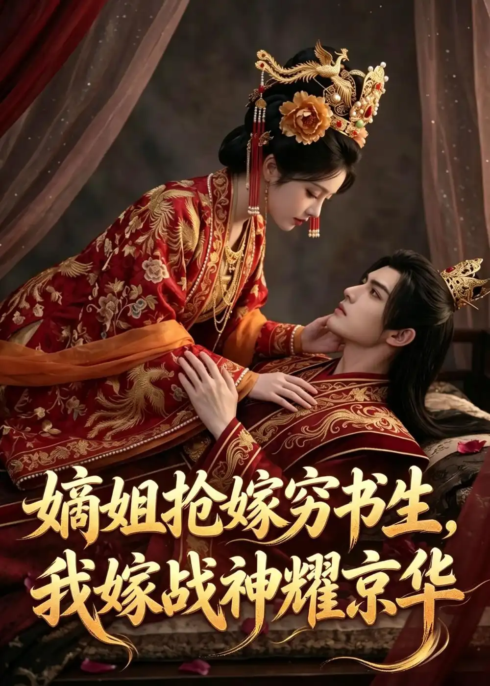 嫡姐抢嫁穷书生我嫁战神耀京华（41集）Ai短剧-初遇资源网