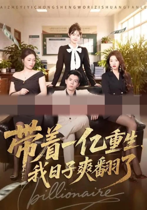 带着一亿重生,我日子爽翻了(79集全)蔡钧宇&李美慧(1080P)-初遇资源网