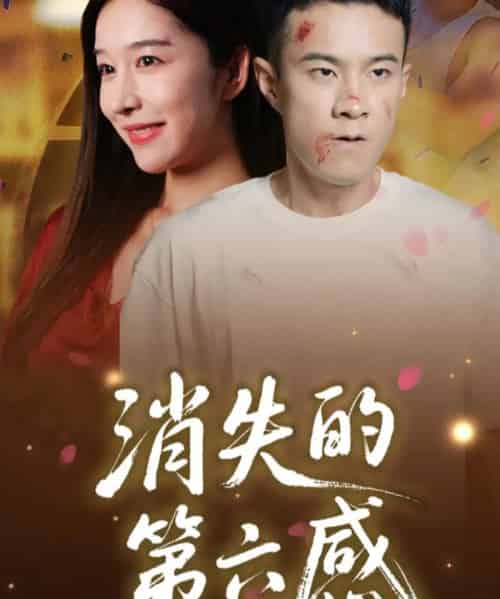 消失的第六感（29集）-初遇资源网