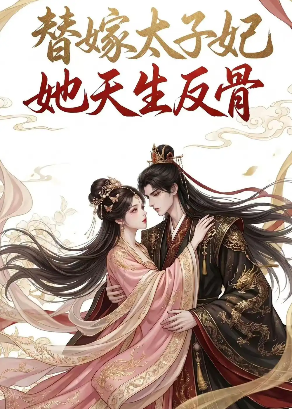 替嫁太子妃她天生反骨(25集)-初遇资源网