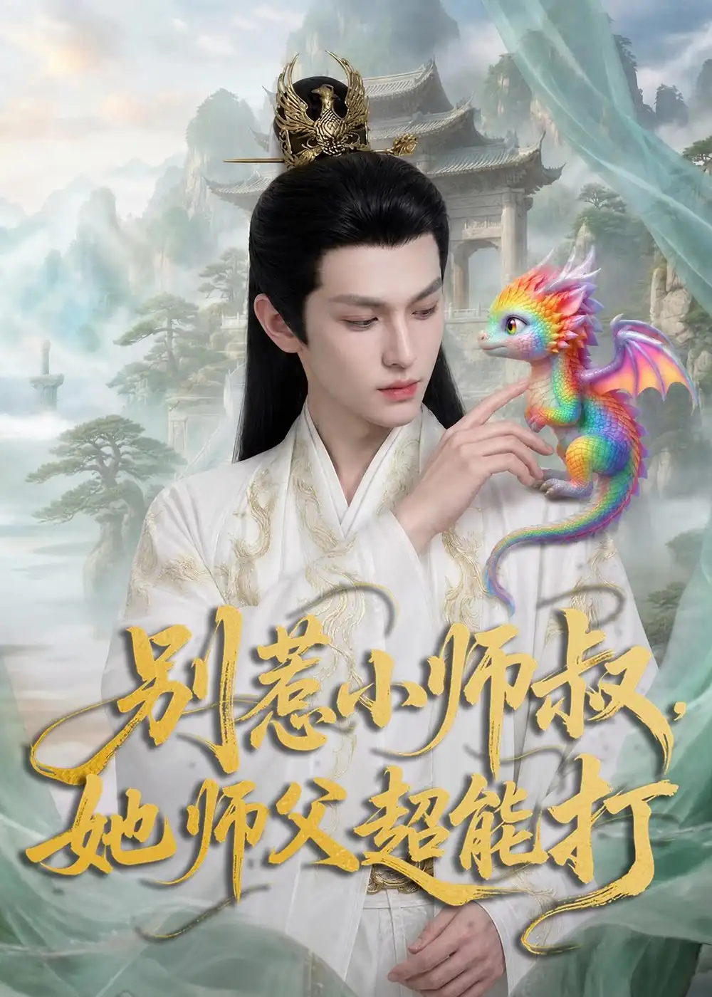 别惹小师叔她师父超能打（56集）-初遇资源网