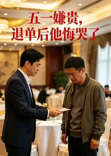 五一嫌贵退单后他悔哭了（65集）AI短剧-初遇资源网