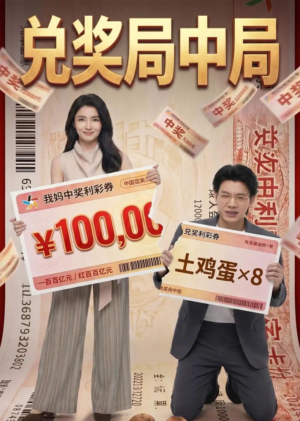 兑奖局中局(60集)AI短剧-初遇资源网