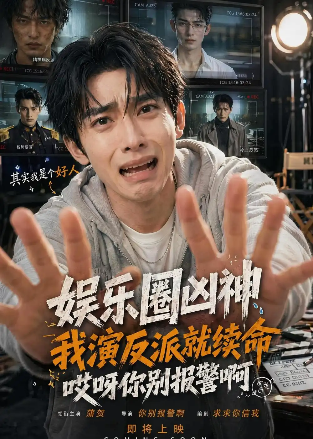 娱乐圈凶神我演反派就续命哎呀你别报警啊(74集)-初遇资源网