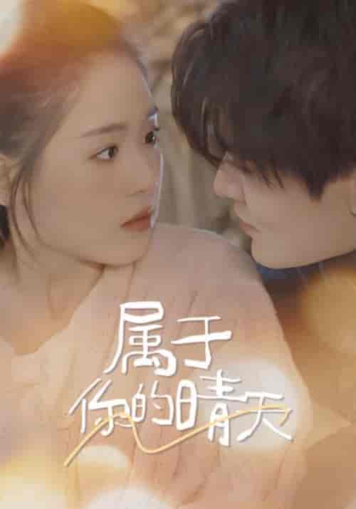 属于你的晴天（99集）-初遇资源网