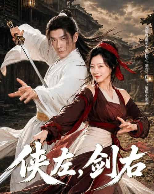 侠左，剑右（77集全）黄涛＆章滢 - 夸克短剧