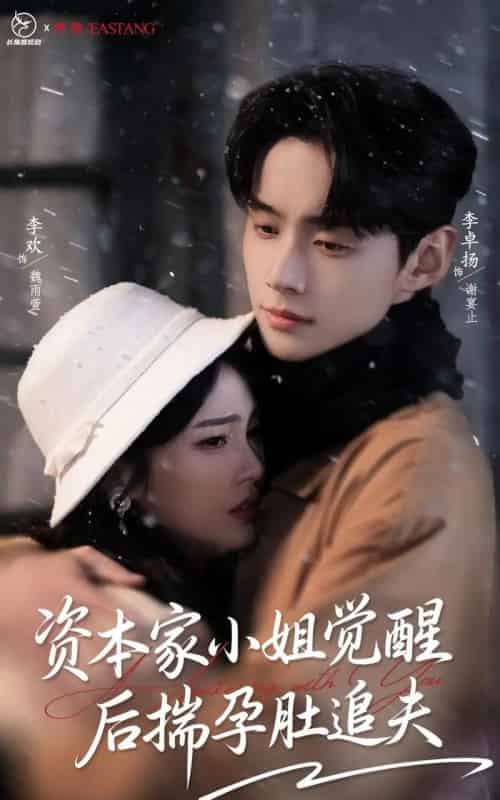 资本家小姐觉醒后揣孕肚追夫（71集全）李卓扬＆李欢-初遇资源网