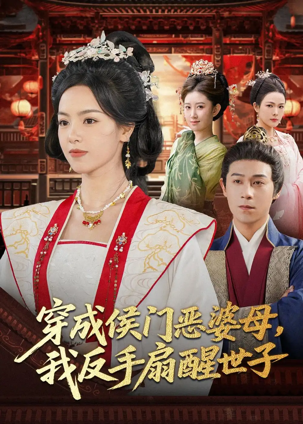 穿成侯门恶婆母我反手扇醒世子(80集)王昱赫&熊玉婷-初遇资源网