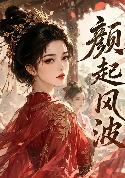 颜起风波（46集）-初遇资源网