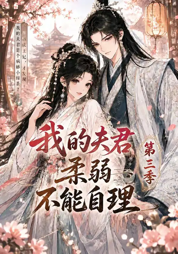 我的夫君柔弱不能自理第三季(56集)-初遇资源网