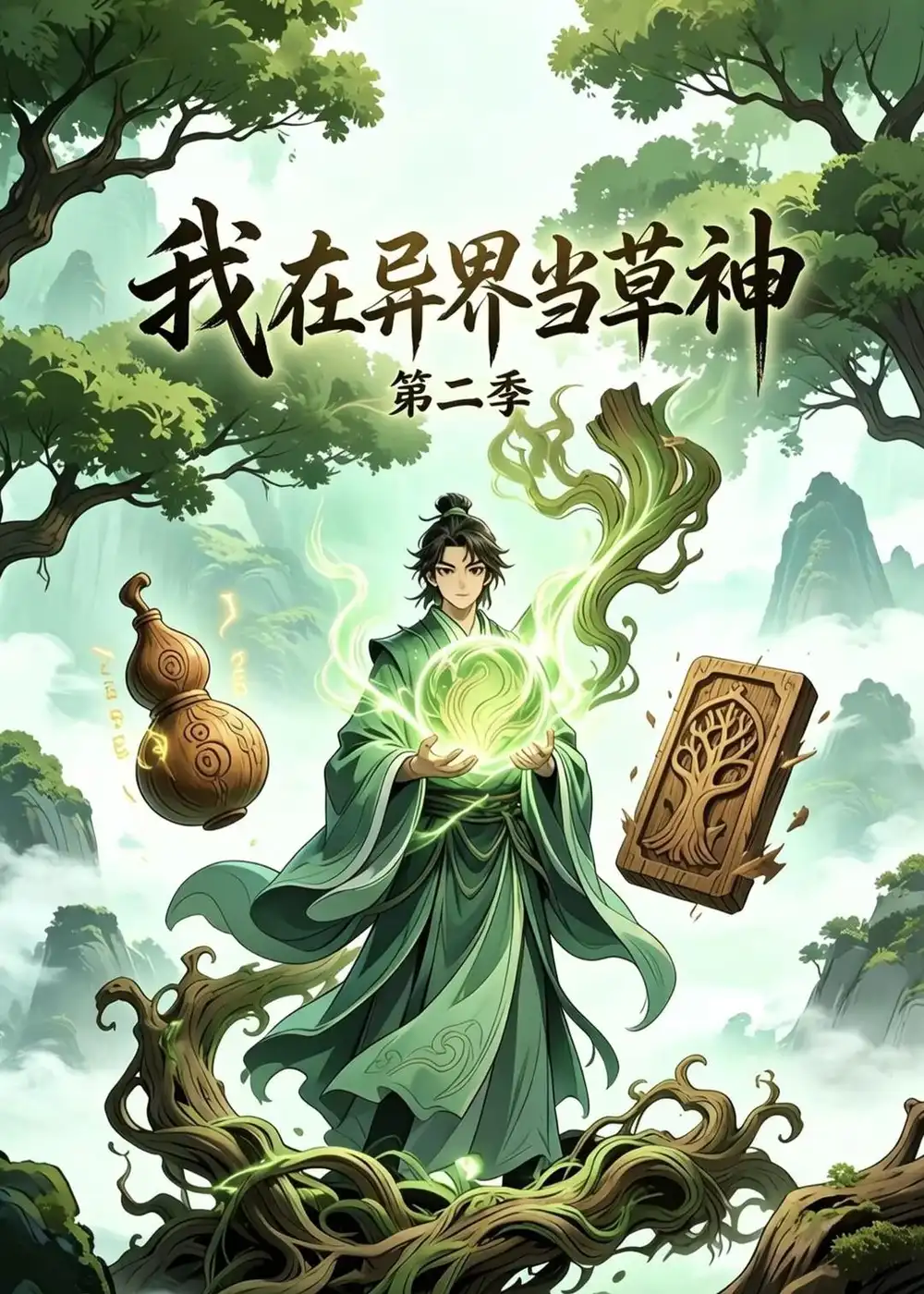 我在异界当草神第二季（57集）动漫-初遇资源网