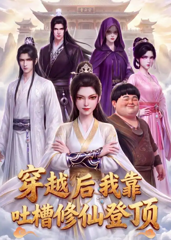 穿越后我靠吐槽修仙登顶(82集)动漫-初遇资源网