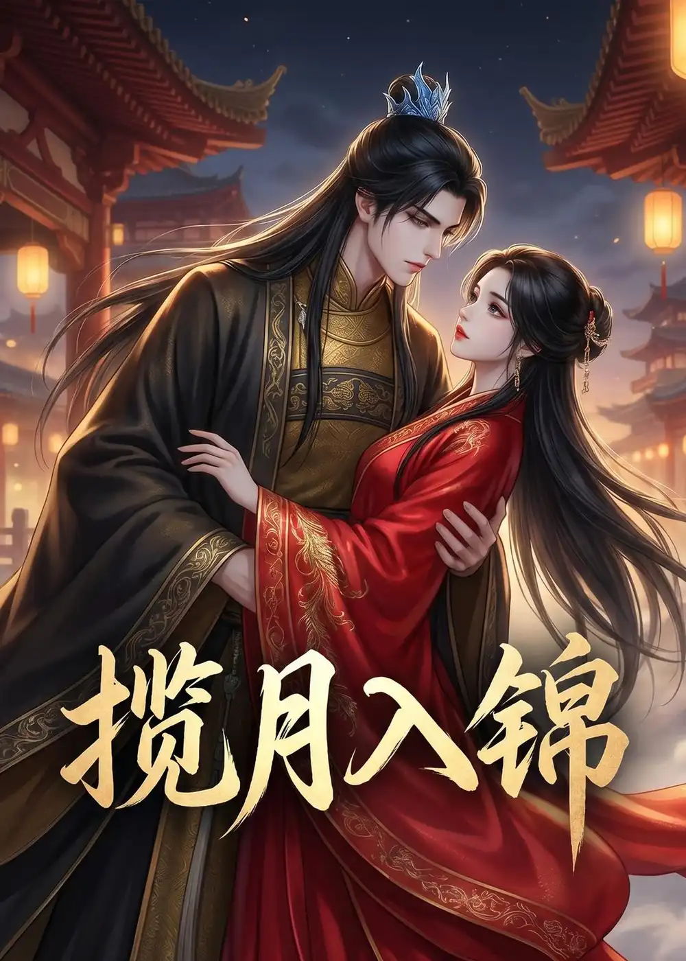 揽月入锦（20集）-初遇资源网