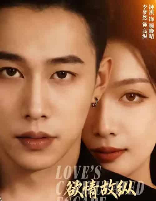 欲情故纵（74集全）李梦然＆钟祺-初遇资源网