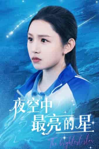 夜空中最亮的星（67集）-初遇资源网