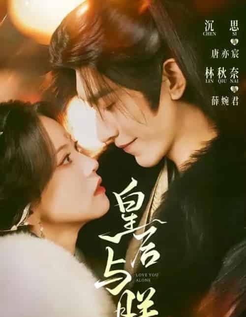 皇后与朕（60集全）沉思＆林秋奈 - 夸克短剧