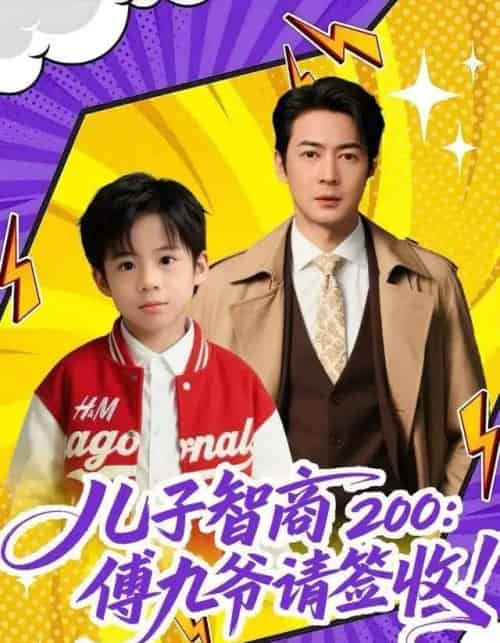 儿子智商200：傅九爷请签收（77集全）椿添＆丁映智-初遇资源网