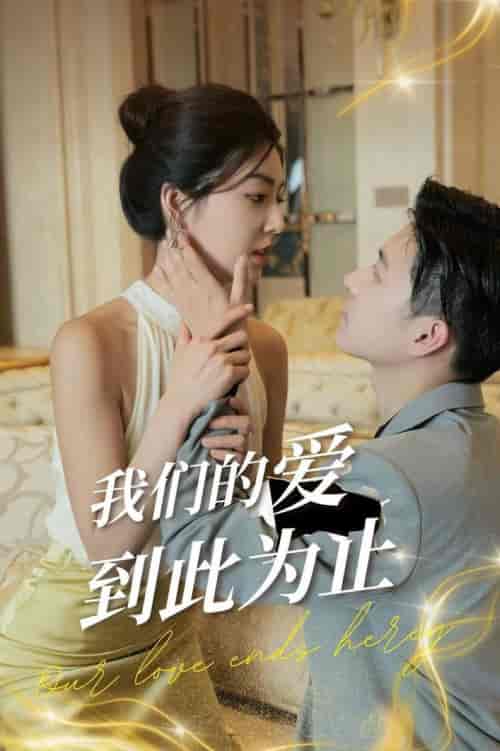 我们的爱到此为止（80集全）-初遇资源网