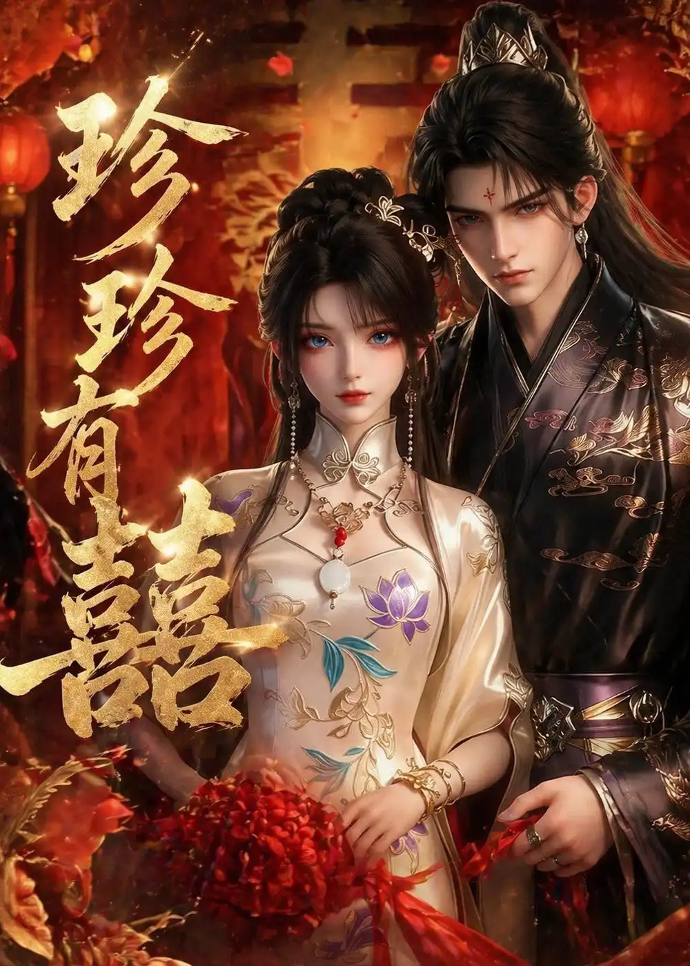 珍珍有囍(34集)-初遇资源网