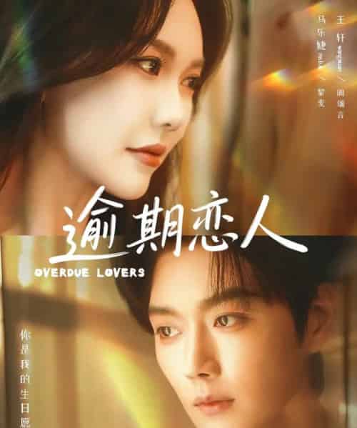 逾期恋人＆重逢，请限时返岛（75集全）马乐婕＆王轩-初遇资源网