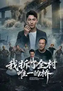 我拆了全村唯一的桥（55集）-初遇资源网
