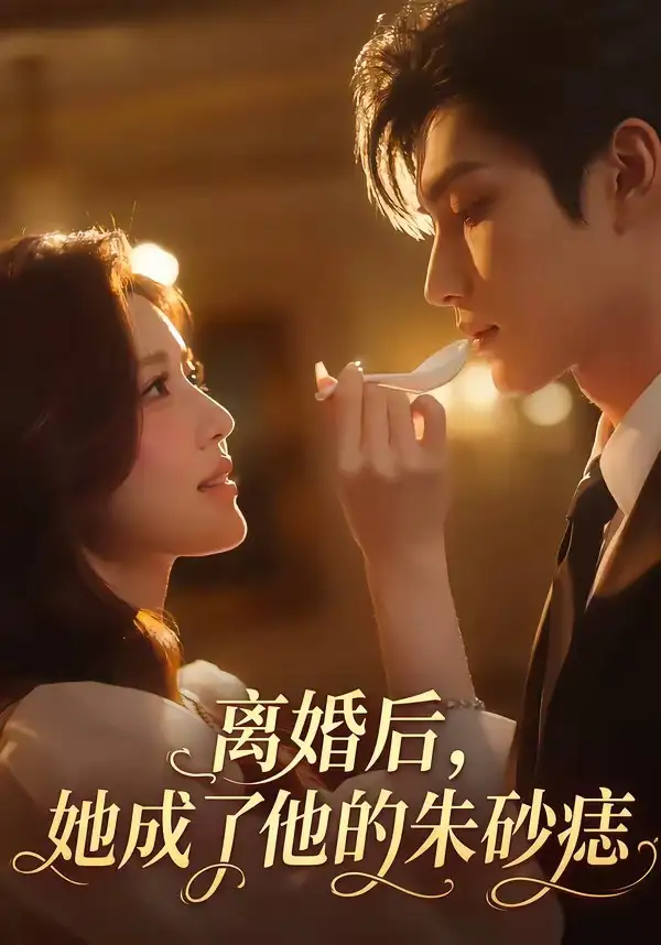 离婚后她成了他的朱砂痣（17集）-初遇资源网