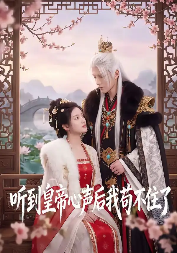 听到皇帝心声后我苟不住了(70集)-初遇资源网