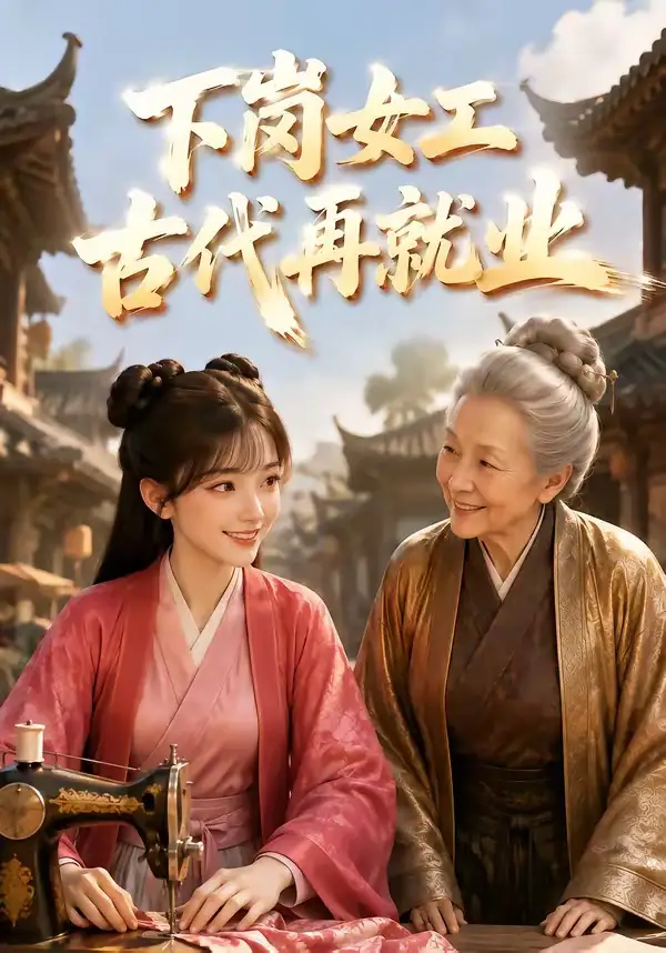下岗女工古代再就业（31集）-初遇资源网