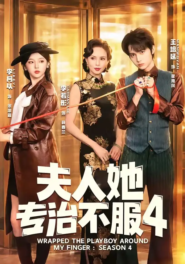 夫r她专z不服4（64集）王培延＆李柯以＆李若彤-初遇资源网