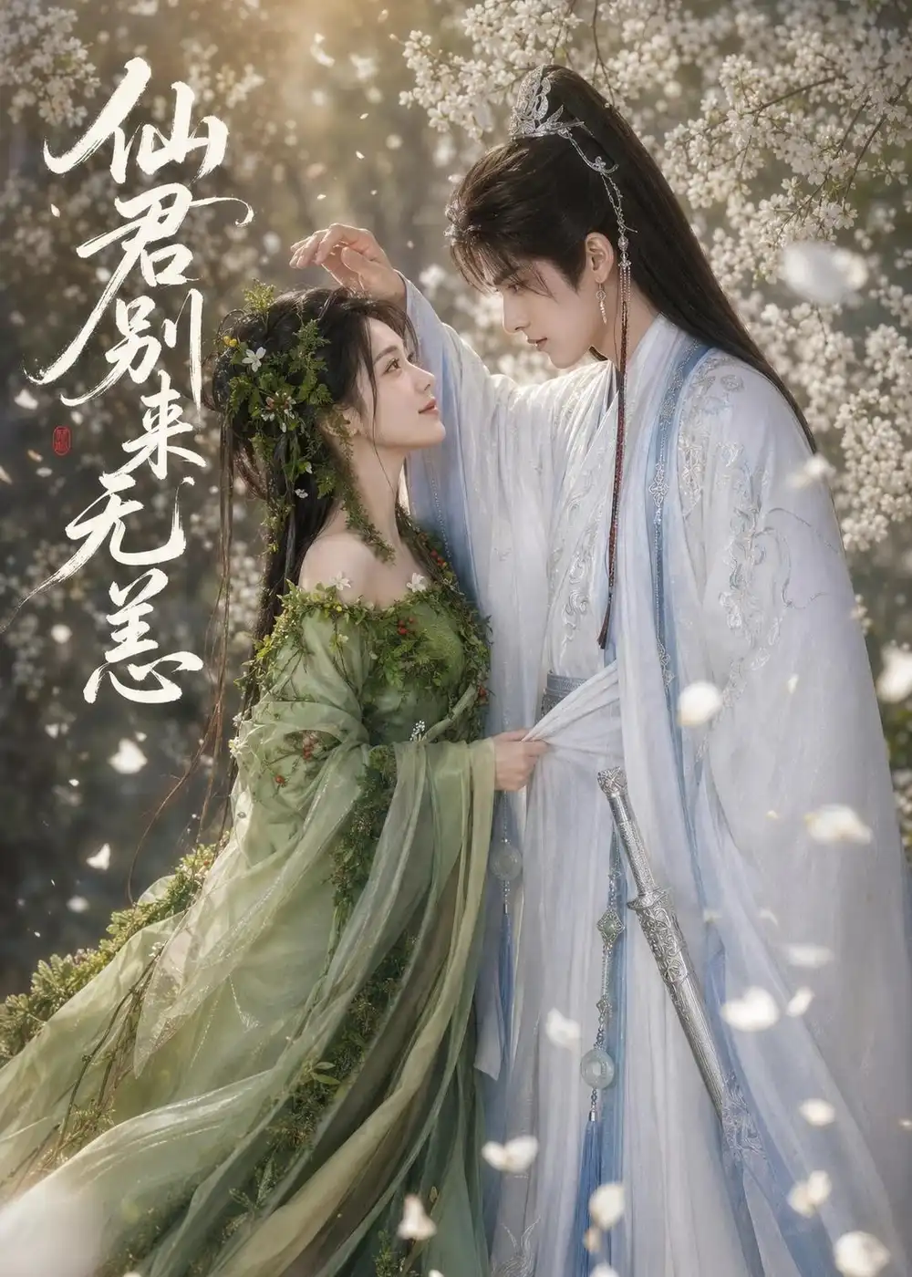 仙君别来无恙(48集)-初遇资源网