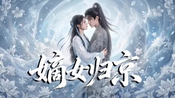 嫡女归京（31集）-初遇资源网