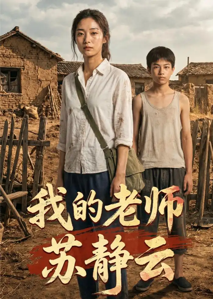我的老师苏静云（54集）AI短剧-初遇资源网