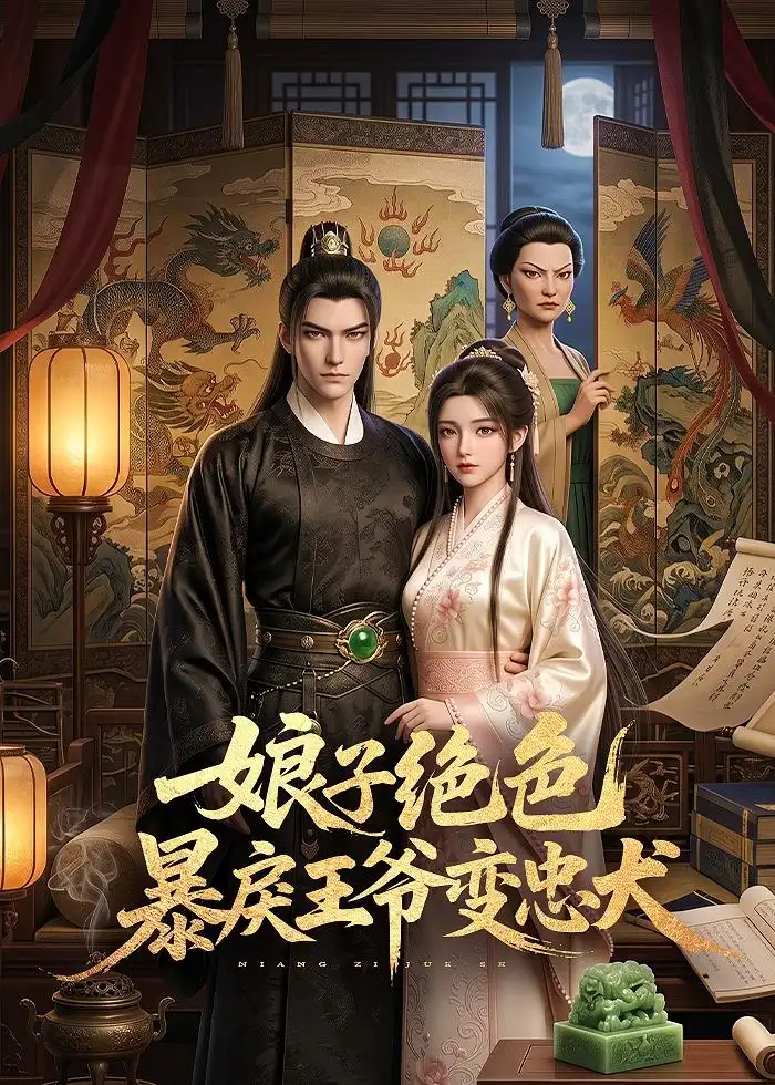 娘子绝色暴戾王爷变忠犬(62集)-初遇资源网