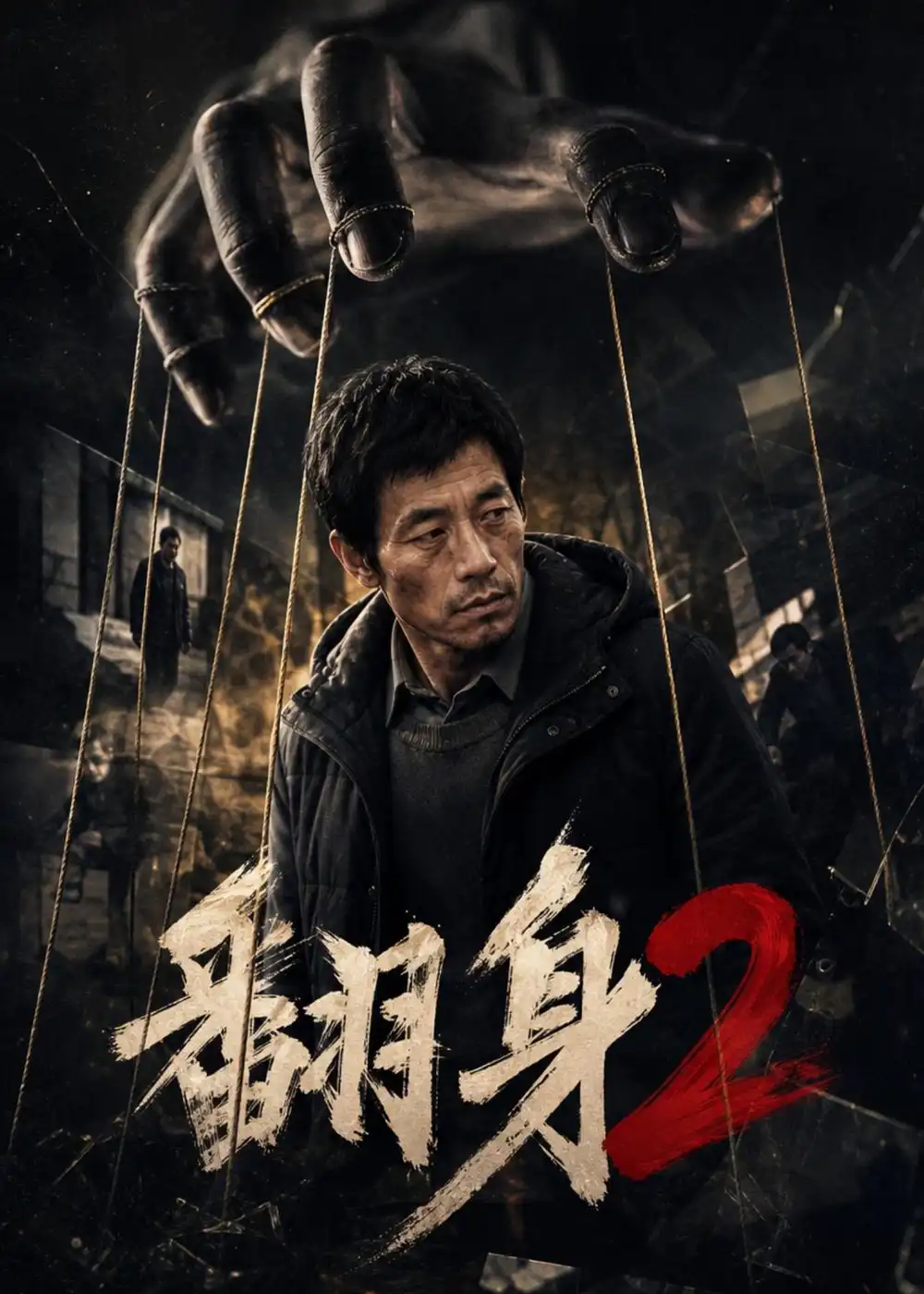 翻身2(89集)-初遇资源网