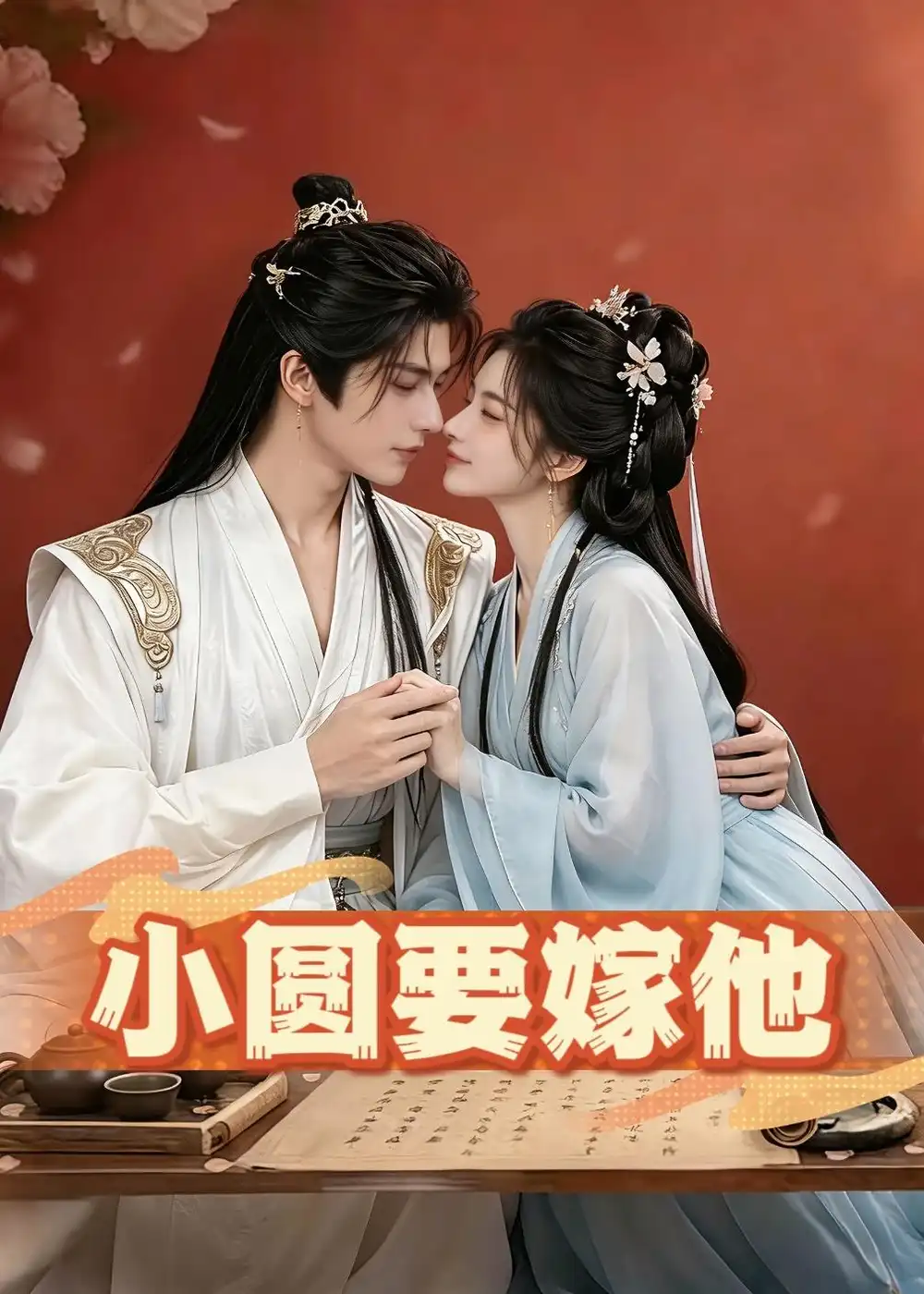 小圆要嫁他（30集）-初遇资源网